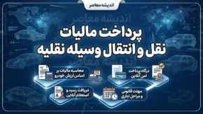 پرداخت مالیات نقل و انتقال وسیله نقلیه؛ آموزش استعلام و پرداخت مالیات خودرو در ۱۴۰۵