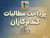 خبر خوب برای گندم‌کاران؛ پرداخت بخش قابل‌توجهی از مطالبات باقی‌مانده در این ماه آغاز می‌شود