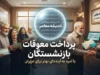 زمان واریز مابه التفاوت حقوق بازنشستگان تامین اجتماعی ۱۴۰۵؛ آخرین خبر از معوقات اردیبهشت و جدول پرداخت