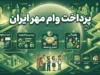پرداخت وام مهر ایران ۱۴۰۵ | زمان واریز وام، شرایط دریافت تسهیلات و نحوه پیگیری