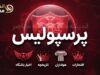 آخرین خبرهای پرسپولیس امروز ۲۱ شهریور ۱۴۰۵ | حواشی سرخپوشان، بازی آینده و آخرین وضعیت نقل و انتقالات