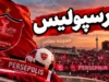 آخرین اخبار پرسپولیس امروز دوشنبه ۱۶ شهریور ۱۴۰۵؛ از بازی حساس با ذوب‌آهن تا تغییرات در ترکیب و حاشیه‌ها
