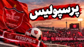 اخبار فوری پرسپولیس امروز ۱۶ شهریور ۱۴۰۵؛ آخرین وضعیت سرخپوشان، بازی با ذوب آهن و خبرهای داغ نقل و انتقالات
