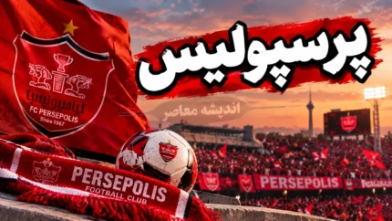 اخبار فوری پرسپولیس امروز ۱۶ شهریور ۱۴۰۵؛ آخرین وضعیت سرخپوشان، بازی با ذوب آهن و خبرهای داغ نقل و انتقالات