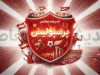 آخرین اخبار پرسپولیس امروز ۲۲ شهریور ۱۴۰۵ / اخبار جدید باشگاه پرسپولیس / آخرین وضعیت پرسپولیس با مهدی تارتار / بازی بعدی پرسپولیس / خبر داغ پرسپولیس امروز