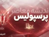 آخرین اخبار پرسپولیس امروز ۲۲ شهریور ۱۴۰۵ | صعود سرخپوشان به رده دوم و آخرین وضعیت تیم / اخبار پرسپولیس ۲۲ شهریور ۱۴۰۵ | بازی تدارکاتی با شهید قندی و آخرین وضعیت اورونوف / پرسپولیس امروز | جدیدترین خبر از تارتار، جدول لیگ برتر و برنامه بازی بعدی