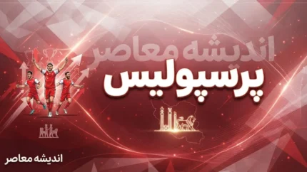 پرسپولیس کی بازی دارد؟ زمان بازی پرسپولیس و صنعت نفت آبادان اعلام شد