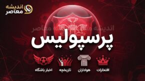 آخرین خبرهای پرسپولیس امروز ۲۱ شهریور ۱۴۰۵ | حواشی سرخپوشان، بازی آینده و آخرین وضعیت نقل و انتقالات