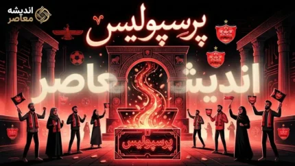 پرسپولیس کی بازی دارد؟ زمان بازی پرسپولیس و صنعت نفت آبادان اعلام شد؛ ساعت و ورزشگاه دیدار سرخپوشان مشخص شد