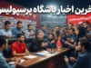 آخرین اخبار باشگاه پرسپولیس امروز ۳ مهر ۱۴۰۵ | وضعیت مصدومان، مدیرعامل و پرونده یاسر آسانی