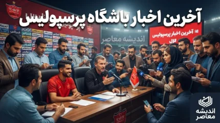 آخرین اخبار باشگاه پرسپولیس امروز ۳ مهر ۱۴۰۵ | وضعیت مصدومان، مدیرعامل و پرونده یاسر آسانی