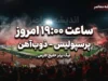 ساعت بازی پرسپولیس امروز ۱۶ شهریور ۱۴۰۵؛ پرسپولیس چه ساعتی بازی دارد و بازی پرسپولیس از کدام شبکه پخش می شود؟