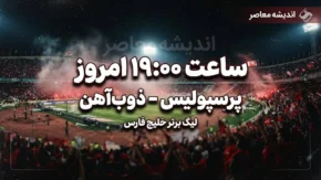 ساعت بازی پرسپولیس امروز ۱۶ شهریور ۱۴۰۵؛ پرسپولیس چه ساعتی بازی دارد و بازی پرسپولیس از کدام شبکه پخش می شود؟