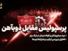 پرسپولیس ۲–۰ ذوبآهن؛ سومین پیروزی خانگی با درخشش علیپور و یک رکورد تاریخی