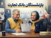پروفایل بازنشستگان بانک تجارت؛ آدرس جدید سامانه و نحوه ورود به پروفایل بازنشسته + دریافت فیش حقوقی