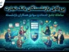 پروفایل بازنشستگان بانک تجارت | آدرس جدید newprofileb.tejaratbank.ir + راهنمای ورود، دریافت فیش حقوقی و هشدار مهم درباره قطع دسترسی ویرایش اطلاعات