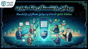 پروفایل بازنشستگان بانک تجارت | آدرس جدید newprofileb.tejaratbank.ir + راهنمای ورود، دریافت فیش حقوقی و هشدار مهم درباره قطع دسترسی ویرایش اطلاعات