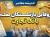 پروفایل بازنشستگان بانک تجارت؛ ورود به سامانه، مشاهده فیش حقوقی و خدمات غیرحضوری