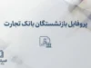 پروفایل بازنشستگان بانک تجارت ۱۴۰۵؛ آدرس جدید سامانه، نحوه ورود و دریافت فیش حقوقی