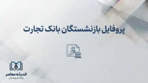 پروفایل بازنشستگان بانک تجارت ۱۴۰۵؛ آدرس جدید سامانه، نحوه ورود و دریافت فیش حقوقی