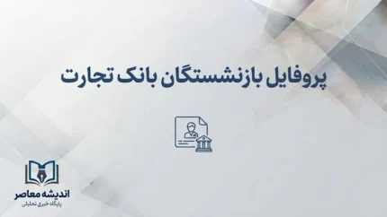 پروفایل بازنشستگان بانک تجارت ۱۴۰۵؛ آدرس جدید سامانه، نحوه ورود و دریافت فیش حقوقی