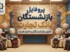 پروفایل بازنشستگان بانک تجارت ۱۴۰۵؛ آدرس جدید سامانه، نحوه ورود و دریافت فیش حقوقی