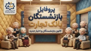 پروفایل بازنشستگان بانک تجارت ۱۴۰۵؛ آدرس جدید سامانه، نحوه ورود و دریافت فیش حقوقی