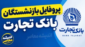 پروفایل بازنشستگان بانک تجارت ۱۴۰۵؛ آدرس جدید سامانه، نحوه ورود، دریافت فیش حقوقی و مشاهده اطلاعات تسهیلات