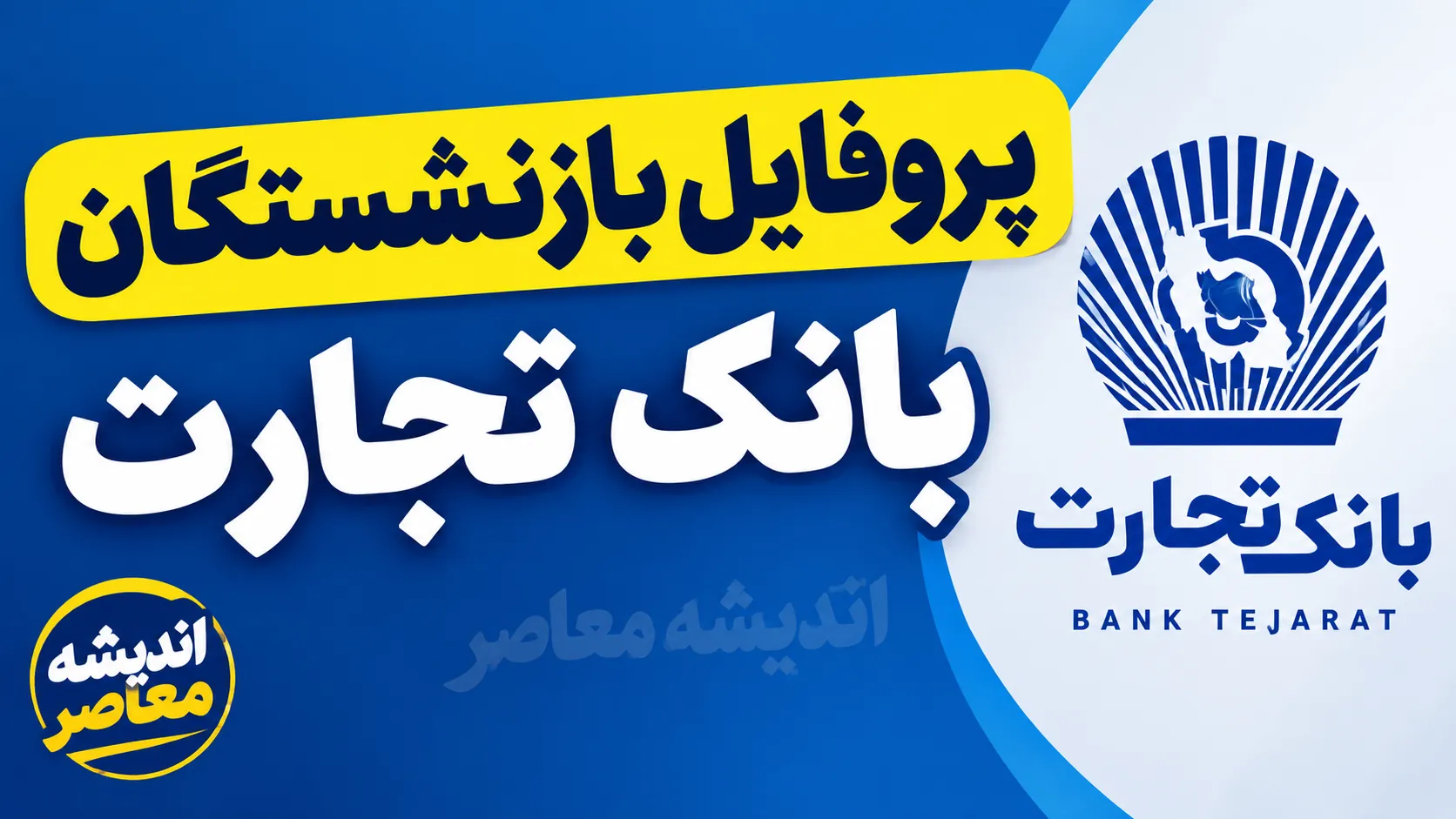 پروفایل بازنشستگان بانک تجارت ۱۴۰۵؛ آدرس جدید سامانه، نحوه ورود، دریافت فیش حقوقی و مشاهده اطلاعات تسهیلات