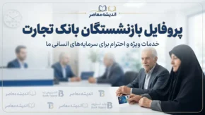 پروفایل بازنشستگان بانک تجارت ۱۴۰۵ | لینک ورود به سامانه پروفایل بازنشسته، دریافت فیش حقوقی و مشاهده تسهیلات