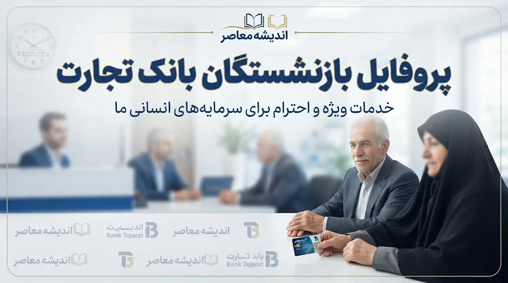 پروفایل بازنشستگان بانک تجارت ۱۴۰۵ | لینک ورود به سامانه پروفایل بازنشسته، دریافت فیش حقوقی و مشاهده تسهیلات
