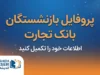 پروفایل بازنشستگان بانک تجارت ۱۴۰۵ | آدرس جدید سامانه، لینک ورود و دریافت فیش حقوقی