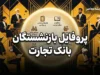 پروفایل بازنشستگان بانک تجارت؛ آدرس جدید سامانه، نحوه ورود و دریافت فیش حقوقی + راهنمای کامل