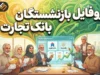 پروفایل بازنشستگان بانک تجارت؛ آدرس جدید، نحوه ورود و خدمات قابل دسترس