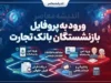 ورود به پروفایل بازنشستگان بانک تجارت | آدرس سامانه جدید فیش حقوقی و مشاهده اطلاعات بازنشستگان