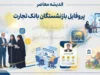 پروفایل بازنشستگان بانک تجارت ۱۴۰۵ | آدرس جدید سامانه، نحوه ورود و دریافت فیش حقوقی