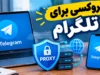 پروکسی برای تلگرام ۱۴۰۵؛ آموزش فعال سازی MTProto و SOCKS۵ در اندروید، آیفون و ویندوز