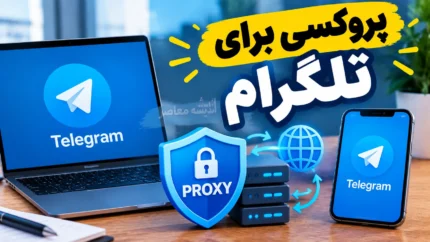 پروکسی برای تلگرام ۱۴۰۵؛ آموزش فعال سازی MTProto و SOCKS۵ در اندروید، آیفون و ویندوز