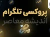 پروکسی تلگرام ۱۴۰۵ | آموزش فعال کردن پروکسی تلگرام و تنظیم MTProto در اندروید و آیفون