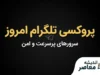 پروکسی تلگرام امروز | جدیدترین پروکسی‌های MTProto و روش فعال‌سازی در تلگرام