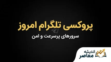 پروکسی تلگرام امروز | جدیدترین پروکسی‌های MTProto و روش فعال‌سازی در تلگرام