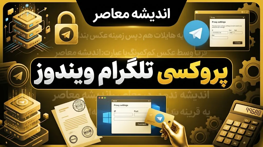 پروکسی تلگرام در ویندوز از کجا فعال می‌شود