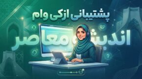پشتیبانی ازکی وام | شماره تماس، راهنمای ارتباط با پشتیبانی وام و پیگیری درخواست/ چگونه با پشتیبانی ازکی وام ارتباط بگیریم؟