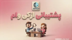پشتیبانی ازکی وام؛ شماره تماس، ساعت پاسخگویی و راه‌های پیگیری درخواست ازکی‌وام