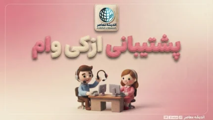 پشتیبانی ازکی وام؛ شماره تماس، ساعت پاسخگویی و راه‌های پیگیری درخواست ازکی‌وام