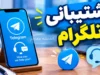 پشتیبانی تلگرام ۱۴۰۵؛ نحوه تماس با پشتیبانی، رفع مشکل ورود و بازیابی حساب