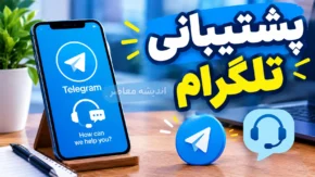 پشتیبانی تلگرام ۱۴۰۵؛ نحوه تماس با پشتیبانی، رفع مشکل ورود و بازیابی حساب
