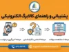 پشتیبانی کالابرگ ۱۴۰۵؛ شماره تماس ۰۲۱-۶۳۶۹ و راه‌های پیگیری مشکل کالابرگ، اعتراض و اعتبار