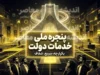پنجره ملی خدمات دولت هوشمند my.gov.ir؛ راهنمای کامل ورود، ثبت نام و دریافت خدمات دولت من