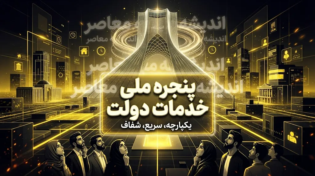 پنجره ملی خدمات دولت هوشمند my.gov.ir؛ راهنمای کامل ورود، ثبت نام و دریافت خدمات دولت من